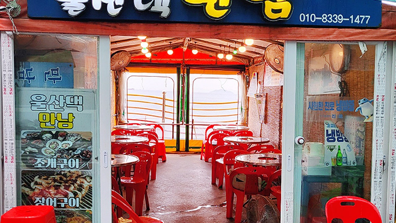 울산댁만남