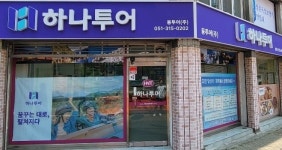 하나투어 융투어
