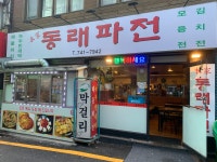 동래파전