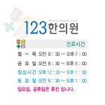 123한의원