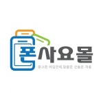 폰사요몰 인천구월동중고폰