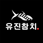 유진참치