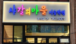 샤갈의마을 미술학원