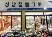성남철물