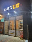 하루의김밥