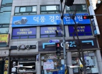 덕풍경희한의원