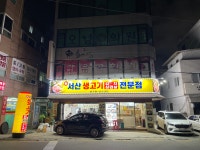 신 서산 생고기 김치삼겹살 전문점