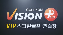 VIP 스크린 골프연습장