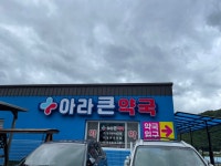아라큰약국