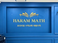 하람수학학원