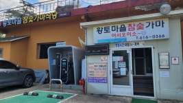 황토마을참숯굴가마찜질방