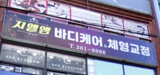 지엘엠바디케어 앤 체형관리