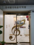 사랑가득음악학원