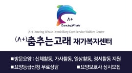 춤추는고래재가복지센터