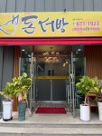 돈서방