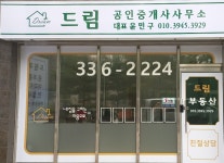 드림공인중개사사무소