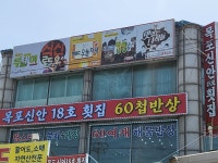 연안부두 목포신안18호횟집