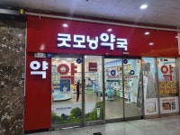 셀메드굿모닝약국