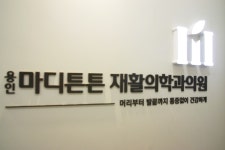 용인마디튼튼재활의학과의원