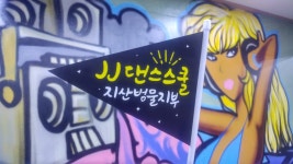 JJ댄스스쿨 지산범물본점