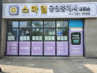 스마일공인중개사사무소