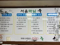 서울마님죽