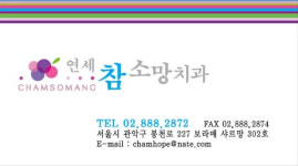 연세참소망치과의원