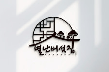 별난버섯집