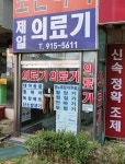 제일의료기
