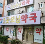 일산굿모닝약국