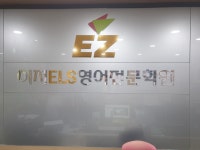 이지ELS어학원
