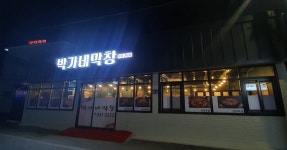 박가네막창