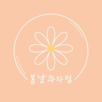 봄날과자점