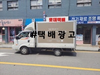 롯데택배 연산대리점