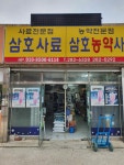 삼호농약사