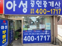 아성공인중개사사무소