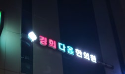 경희다올한의원