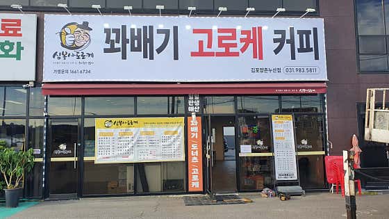 심봉사도로케 김포양촌누산점 사진