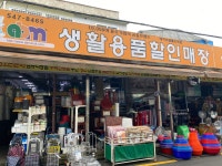생활용품할인매장