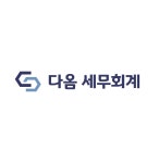 다옴 세무회계