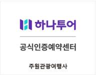 하나투어 주원관광