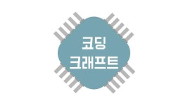 코딩크래프트 코딩교습소