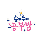 수리수리공부방 수학교습소