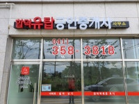 합덕유탑공인중개사사무소