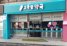고운맘약국