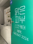 맑은피부스킨케어