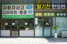 활기찬한의원