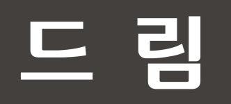 드림인력산업