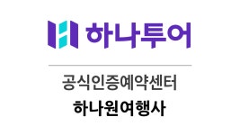 하나투어 울산하나원여행사