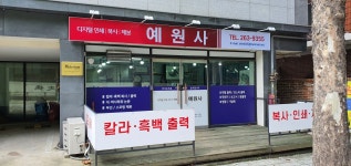 예원사